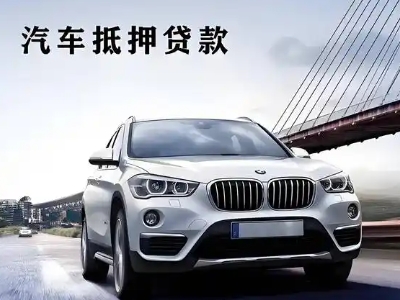 安丘车抵贷如何办理押车和不押车?