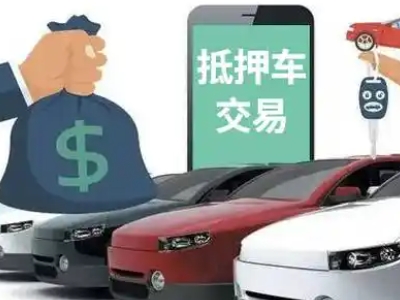 安丘汽车抵押贷款通过率高