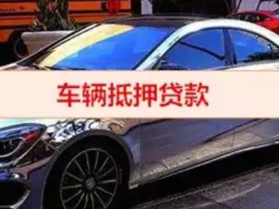 安丘汽车抵押借款的额度如何确定？